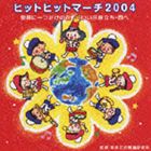 ビクター・ブラス・オーケストラ / 世界に一つだけの花～いい日旅立ち・西へ ヒットヒットマーチ2004 [CD]