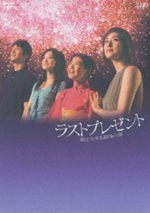 ラストプレゼント 娘と生きる最後の夏 DVD-BOX [DVD]