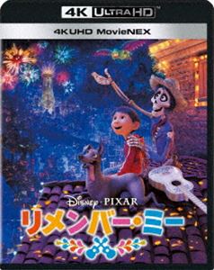 リメンバー・ミー 4K UHD MovieNEX [Ultra HD Blu-ray]