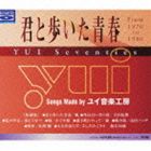 キミトアルイタセイシュン ユイ センブンティーズCD発売日2010/1/20詳しい納期他、ご注文時はご利用案内・返品のページをご確認くださいジャンル邦楽ニューミュージック/フォーク　アーティスト（オムニバス）風よしだたくろう長渕剛南こうせつ斉藤哲夫かぐや姫シュリークス収録時間150分00秒組枚数2商品説明（オムニバス） / 君と歩いた青春 YUI Seventies（Blu-specCD）キミトアルイタセイシュン ユイ センブンティーズ1970年代〜80年代の音楽シーンに影響を持った、YUI　音楽工房創立30周年（1972年創立）を記念したコンピレーション・アルバム。Disc−1は｀Love　Song｀をテーマとし、Disc−2は｀人生｀をテーマとした内容。　（C）RSBlu-specCD関連キーワード（オムニバス） 風 よしだたくろう 長渕剛 南こうせつ 斉藤哲夫 かぐや姫 シュリークス 収録曲目101.君と歩いた青春(4:59)02.春だったね(3:09)03.君は雨の日に(4:50)04.夏の少女(3:42)05.いまのキミはピカピカに光って(3:35)06.まにあうかもしれない(2:25)07.妹(4:13)08.あの唄はもう唄わないのですか(3:55)09.きみまつと(2:44)10.外は白い雪の夜(6:08)11.ラブソングはいらない(4:23)12.おはようおやすみ日曜日(3:47)13.酔待草(3:35)14.地下鉄にのって(3:42)15.おきざりにした悲しみは(3:59)16.なごり雪(3:15)17.サラダの国から来た娘(4:13)18.蒼い夏(3:03)19.風の街(2:58)201.遙かなる想い(4:12)02.イメージの詩(6:50)03.各駅停車(3:39)04.おはよう(2:58)05.マキシーのために(3:44)06.三丁目の夕焼け(3:04)07.マスカレード(3:43)08.祭りのあと(4:19)09.泣きながら恋をした頃(3:32)10.祈り(4:16)11.君は今(3:32)12.いつか街で会ったなら(3:50)13.黄色い船(2:35)14.君は流れて(3:58)15.どうしてこんなに悲しいんだろう(4:01)16.幼い日に(5:11)17.あいつ(3:57)18.乾杯(5:32)19.人生を語らず(4:32)商品スペック 種別 CD JAN 4988018319108 製作年 2009 販売元 ソニー・ミュージックソリューションズ登録日2009/11/03