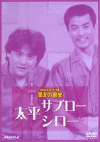 お笑いネットワーク発 漫才の殿堂 太平サブロー・シロー [DVD]