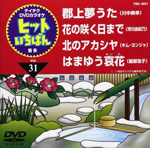 DVD発売日2009/12/16詳しい納期他、ご注文時はご利用案内・返品のページをご確認くださいジャンル趣味・教養その他　監督出演収録時間18分39秒組枚数1商品説明テイチクDVDカラオケ ヒットいちばん（31）収録内容郡上夢うた／花の咲く日まで／北のアカシヤ／はまゆう哀花商品スペック 種別 DVD JAN 4988004772108 カラー カラー 製作国 日本 販売元 テイチクエンタテインメント登録日2009/10/23