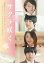 サクラ咲く [DVD]