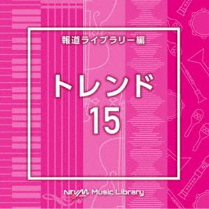 楽天ぐるぐる王国　楽天市場店NTVM Music Library 報道ライブラリー編 トレンド15 [CD]