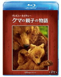 ディズニーネイチャー／クマの親子の物語 [Blu-ray]