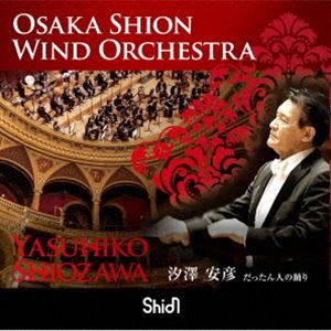 Osaka Shion Wind Orchestra / だったん人の踊り [CD]
