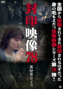 フウインエイゾウ78イセカイカメラDVD発売日2025/7/2詳しい納期他、ご注文時はご利用案内・返品のページをご確認くださいジャンル邦画ホラー　監督出演収録時間57分組枚数1関連キーワード：シンレイ商品説明封印映像78 異世界カメラフウインエイゾウ78イセカイカメラ撮影中にお蔵入りとなった数々の映像。マニア向けに販売されるはずだった映像。そこには、数々の映像が映し出されていた。世に出ることのなかった忌まわしい映像の数々を収録した「封印映像」シリーズ第78弾!商品スペック 種別 DVD JAN 4529264217109 画面サイズ ビスタ カラー カラー 製作年 2025 製作国 日本 音声 日本語DD（ステレオ）　　　 販売元 アットエンタテインメント登録日2025/03/26