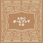 ABCホームソング・アーカイヴス [CD]