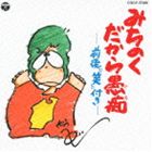 イナカッペイ ミチノクダカラグチCD発売日2012/7/18詳しい納期他、ご注文時はご利用案内・返品のページをご確認くださいジャンル学芸・童謡・純邦楽趣味/教養　アーティスト伊奈かっぺい収録時間74分39秒組枚数1商品説明伊奈かっぺい / みちのくだから愚痴（廉価盤）ミチノクダカラグチ伊奈かっぺいのレコード・デビュー35周年（2012年時）を記念して、既発作品を廉価プライスで一挙30タイトル発売！1993年発表の本作には、「ようこそみちのく旅」「またのおこしをみちのくへ」「青葉城恋唄」他を収録。　（C）RS廉価盤／デビュー35周年記念／オリジナル発売日：1993年12月12日関連キーワード伊奈かっぺい 収録曲目101.みちのく だから愚痴 -前後『笑』付き-(74:39)▼お買い得キャンペーン開催中！対象商品はコチラ！関連商品伊奈かっぺい CD商品スペック 種別 CD JAN 4988001734109 製作年 2012 販売元 コロムビア・マーケティング登録日2012/05/15