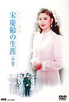 宋慶齢の生涯 中篇 [DVD]