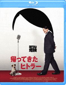 帰ってきたヒトラー [Blu-ray]