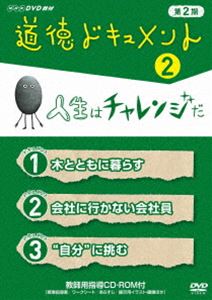 DVD発売日2012/4/27詳しい納期他、ご注文時はご利用案内・返品のページをご確認くださいジャンル趣味・教養その他　監督出演収録時間45分組枚数1商品説明道徳ドキュメント 第2期 2人生はチャレンジだ小学校高学年から中学校向けの道徳教材シリーズ第2弾。実際にあった出来事や人生体験を題材にし、自ら考え判断する力を養い、教室や家庭で話し合いのきっかけを作る作品第2巻。封入特典指導用資料CD-ROM商品スペック 種別 DVD JAN 4988066184109 カラー カラー 製作年 2011 製作国 日本 音声 DD（ステレオ）　　　 販売元 NHKエンタープライズ登録日2012/02/06