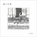 大島花子 / 柿の木坂 [CD]