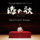 魂の歌 〜東日本大震災復興支援音楽プロジェクト〜 [CD]