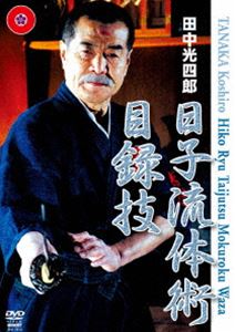 田中光四郎 日子流体術 目録技 [DVD]