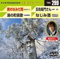 DVD発売日2011/1/19詳しい納期他、ご注文時はご利用案内・返品のページをご確認くださいジャンル趣味・教養その他　監督出演収録時間18分08秒組枚数1商品説明テイチクDVDカラオケ 音多Station収録内容男のなみだ雨／湯の町哀歌／五右衛門さん／なじみ酒商品スペック 種別 DVD JAN 4988004775109 カラー カラー 製作国 日本 販売元 テイチクエンタテインメント登録日2010/12/15