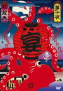 怒髪天 presents”響都ノ宴”10周年記念『夢十夜』”無修正 モロ出し 旧曲生演奏 DVD3枚セット 特価7000円(ブルーレイは2枚組8000円)” [...