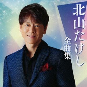 [送料無料] 北山たけし / 北山たけし全曲集 [CD]