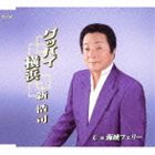 新浩司 / グッバイ横浜／海峡フェリー [CD]