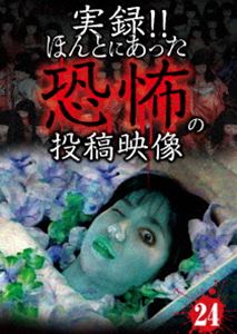 DVD発売日2015/11/3詳しい納期他、ご注文時はご利用案内・返品のページをご確認くださいジャンル邦画ホラー　監督出演収録時間組枚数1商品説明実録!!ほんとにあった恐怖の投稿映像 24投稿されてきた恐怖映像を厳選して全10話紹介する人気シリーズ第24弾。恋人と某有名心霊スポットに訪れた時、真っ暗な神社の入り口には数々の石碑が並んでいる。過去、この場所では殺人事件がおきており、夜な夜なすすり泣く被害者の霊が出ると言う・・・。商品スペック 種別 DVD JAN 4562246441109 販売元 ビーエムドットスリー登録日2015/09/03