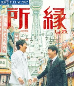 ノンスタイルライブ2022ショエンBlu-ray発売日2023/11/1詳しい納期他、ご注文時はご利用案内・返品のページをご確認くださいジャンル趣味・教養お笑い　監督出演NON STYLE収録時間83分組枚数1関連キーワード：ノンスタイル商品説明NON STYLE LIVE 2022 所縁ノンスタイルライブ2022ショエンNON STYLE単独ライブ全国ツアー「NON STYLE LIVE 2022〜所縁〜」。初開催となった宮崎公演を皮切りに、香川・東京・広島・青森・京都・大阪といったNON STYLEにとって所縁（しょえん・ゆかり）のある地や初演となる地方を含めて全国7都市を駆け抜けた2022年単独ライブツアー。特典映像2人の「ライブアフタートーク」と「ツアー各地の舞台裏」を振り返る撮り下ろし映像商品スペック 種別 Blu-ray JAN 4571487594109 製作国 日本 音声 （ステレオ）　　　 販売元 ユニバーサル ミュージック登録日2023/08/14