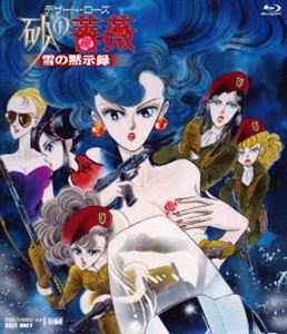 デザートローズスナノバラユキノモクシロクBlu-ray発売日2026/7/8初回予約分締切日2026/5/31 AM 7:59詳しい納期他、ご注文時はご利用案内・返品のページをご確認くださいジャンルアニメOVAアニメ　監督出演収録時間組枚数1関連キーワード：アニメ OVA 東映Vアニメ デザートローズ BSTD06840 アニメーション ブルーレイ BD商品説明デザート・ローズ 砂の薔薇 雪の黙示録デザートローズスナノバラユキノモクシロク封入特典ピクチャーレーベル商品スペック 種別 Blu-ray JAN 4988101234110 画面サイズ スタンダード カラー カラー 製作国 日本 音声 日本語リニアPCM（ステレオ）　　　 販売元 東映ビデオ登録日2026/03/25