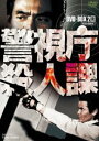 警視庁殺人課 DVD-BOX VOL.2（初回生産限定） [DVD]