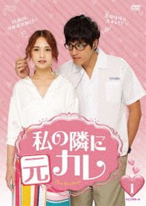 私の隣に元カレ DVD-BOX1 [DVD]