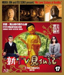 新TV見仏記17京都・南山城の隠れ仏編 [Blu-ray]