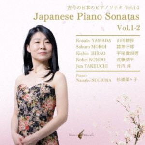 杉浦菜々子（p） / 古今の日本のピアノソナタ Vol.1-2 [CD]