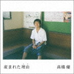 高橋優 / 産まれた理由（通常盤） [CD]