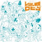 Rakuten - アニメ・ミュージック・カプセル レインボー戦隊ロビン [CD]