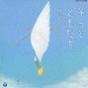 新沢としひこ / そらとともだち [CD]