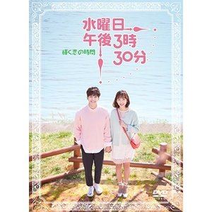 スイヨウビゴゴサンジサンジュップンカガヤクコイノジカンDVD発売日2017/10/4詳しい納期他、ご注文時はご利用案内・返品のページをご確認くださいジャンル海外TV韓国映画　監督出演イ・ホンビンジン・キジュアン・ボヒョンチャ・ジョンウォン収録時間193分組枚数4関連キーワード：イホンビン商品説明水曜日 午後3時30分 〜輝く恋の時間〜スイヨウビゴゴサンジサンジュップンカガヤクコイノジカンウヌとスンギュは大学生時代から付き合って5年、絶対秘密の社内恋愛をしていたが、ある日スンギュが新入社員のへウォンに恋をしてしまい、「水曜日の午後3時30分」に悲惨な言葉と共にふられてしまう。そんなウヌの前に現れたのは幼い頃、近所に住んでいた年下の男友達・ジェウォンだった…。封入特典オリジナルフォトブック／特典ディスク【DVD】特典ディスク内容特典映像商品スペック 種別 DVD JAN 4571218423111 カラー カラー 製作年 2017 製作国 韓国 字幕 日本語 音声 韓国語DD（ステレオ）　　　 販売元 E-MOTION登録日2017/06/28