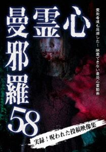 シンレイマンジャラDVD発売日2026/7/3初回予約分締切日2026/5/21 AM 7:59詳しい納期他、ご注文時はご利用案内・返品のページをご確認くださいジャンル邦画ホラー　監督出演収録時間50分組枚数1関連キーワード：シンレイ商品説明心霊曼邪羅58シンレイマンジャラ投稿映像に記録された戦慄の恐怖映像!都市伝説系実録心霊映像集の決定版!数々のホラー、心霊DVDを世に送り出した「松本了」監修。心霊投稿映像から怪奇現象の調査まで、多数の重厚な恐怖心霊映像を収録した第58弾。商品スペック 種別 DVD JAN 4589716922111 製作年 2026 製作国 日本 音声 日本語DD（ステレオ）　　　 販売元 ラミアクリエイト登録日2026/04/08