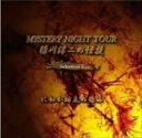 稲川淳二 / 稲川淳二の怪談 MYSTERY NIGHT TOUR Selection5 にわか坊主の怨み CD