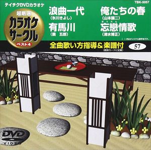 DVD発売日2009/3/25詳しい納期他、ご注文時はご利用案内・返品のページをご確認くださいジャンル趣味・教養その他　監督出演収録時間19分03秒組枚数1商品説明テイチクDVDカラオケ 超厳選 カラオケサークル ベスト4（57）収録内容浪曲一代／有馬川／俺たちの青春／望戀情歌商品スペック 種別 DVD JAN 4988004770111 製作国 日本 販売元 テイチクエンタテインメント登録日2009/01/27