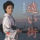 長山洋子 / 遠い街 [CD]