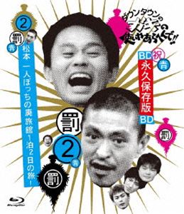 ダウンタウンのガキの使いやあらへんで!! ～ブルーレイシリーズ2～ 松本一人ぼっちの廃旅館1泊2日の旅! [Blu-ray]