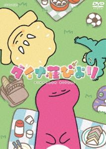 ダイナ荘びより（完全生産限定版） [DVD]