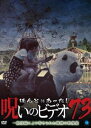 ほんとにあった!呪いのビデオ 73 [DVD]