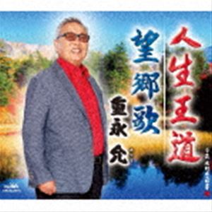 重永允 / 人生王道／望郷歌 [CD]