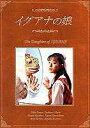 イグアナの娘 The Daugther of IGUANA DVD-BOX ◆20%OFF!