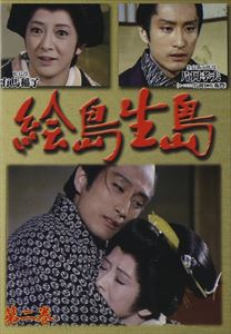 DVD発売日2014/8/22詳しい納期他、ご注文時はご利用案内・返品のページをご確認くださいジャンル国内TV時代劇　監督出演収録時間90分組枚数1商品説明絵島生島 第二巻 〜大奥ものがたり〜関連商品舟橋聖一原作映像作品70年代日本のテレビドラマ商品スペック 種別 DVD JAN 4512174103112 製作年 1971 製作国 日本 販売元 スバック登録日2014/06/25