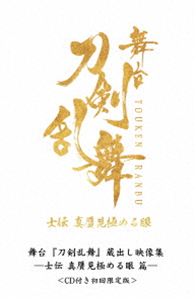 舞台『刀剣乱舞』蔵出し映像集 -士伝 真贋見極める眼 篇-＜CD付き初回限定版＞ [Blu-ray]