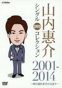 山内惠介 シングルDVDコレクション 2001-2014 [DVD]