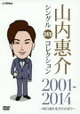 山内惠介 シングルDVDコレクション 2001-2014 [DVD]