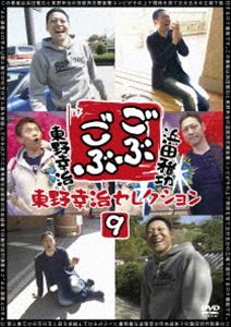 DVD発売日2014/3/19詳しい納期他、ご注文時はご利用案内・返品のページをご確認くださいジャンル国内TVバラエティ　監督出演浜田雅功東野幸治収録時間150分組枚数1商品説明ごぶごぶ 東野幸治セレクション9毎日放送で深夜放送された浜田雅功と東野幸治の芸能界先輩後輩コンビが上下関係を捨て“五分五分（ごぶごぶ）”の立場で進行するロケ番組「ごぶごぶ」がDVD化!第9弾は、2013年4月〜6月の3か月で放送された中から東野セレクション3話を収録!特典映像ナニワの東のり軍団でプリクラを撮ろう!／第127回放送 神戸のうまいコロッケ食べ歩き（2013.5.21）後編／ごぶごぶ制作スタッフによるオーディオコメンタリー関連商品ごぶごぶシリーズ商品スペック 種別 DVD JAN 4571487550112 カラー カラー 製作国 日本 音声 DD（ステレオ）　　　 販売元 ユニバーサル ミュージック登録日2014/01/22