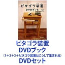 ピタゴラ装置 DVDブック（1＋2＋3＋ピタゴラ装置はこうして生まれる） [DVDセット]