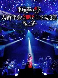 DVD発売日2016/3/23詳しい納期他、ご注文時はご利用案内・返品のページをご確認くださいジャンル音楽邦楽ロック　監督出演和楽器バンド収録時間組枚数2関連キーワード：live ライブ ライブDVD 和楽器BAND wagakkiband わがっきばんど商品説明和楽器バンド 大新年会2016 日本武道館 -暁ノ宴-2014年4月にアルバム「ボカロ三味」でデビューを果たし、和楽器とロックを織り交ぜた新感覚ロックエンタテイメントバンドとして注目を浴びる”和楽器バンド”。デビュー前からニコニコ動画やyou tubeなどのネットで活動し、you tubeに投稿された「千本桜」は再生回数1000万回を突破し人気を集めている。第57回日本レコード大賞ではアルバム「八奏絵巻」で企画賞を受賞。日本のロック業界に新しい旋風を巻き起こしている存在である。本作は、2016年1月に日本武道館で開催された信念恒例ライブの模様を映像化。壮大な演出と迫力のある演奏を余すことなく収録。収録内容Overture -AKATSUKI-／暁ノ糸／戦 -ikusa-／華火／六兆年と一夜物語／鋼-HAGANE-／追憶／脳漿炸裂ガール／JONGARA（津軽三味線ソロ）／吉原ラメント／残響（箏ソロ）／風鈴の唄うたい／風舞-KAZAMAI-（和太鼓・剣舞）／焔／遠雷（尺八ソロ）／反撃の刃／郷愁の空／白斑／ドラム＆和太鼓バトル／華振舞／地球最後の告白を／なでしこ桜／星月夜／Perfect Blue／Strong Fate／天樂／千本桜封入特典三方背ケース仕様／トレーディングカード／豪華ブックレット／スマプラ（期限有）（以上4点、初回生産分のみ特典）特典映像「千本桜」メンバー別アングル再生関連商品和楽器バンド映像作品商品スペック 種別 DVD JAN 4988064923113 カラー カラー 音声 リニアPCM（ステレオ）　DD（5.1ch）　　 販売元 エイベックス・ミュージック・クリエイティヴ登録日2016/01/07